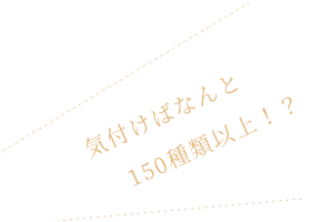 気付けばなんと