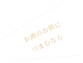 お酒のお供に つまむなら